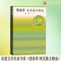 望春草 柯灵散文精选 （民进文学名家书系）