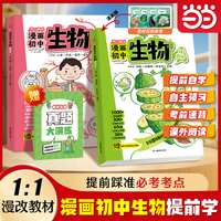 开心2026漫画初中生物漫改教材必背知识点汇总七八年级上下册通用生物书人教版零基础提前预习附会考真题必刷题总复习手册