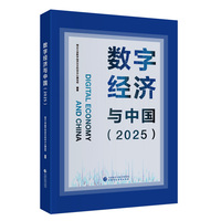 数字经济与中国（2025）
