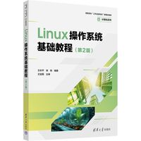 Linux操作系统基础教程（第2版）