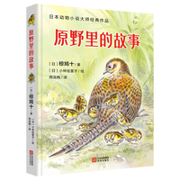 日本动物小说大师经典作品：原野里的故事