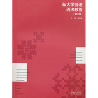 新大学俄语语法教程（第二版）