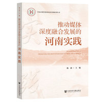 推动媒体深度融合发展的河南实践