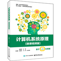 计算机系统原理 (微课视频版)