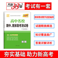 天利38套 2026高一下 思想政治 人教版必修3 高中名校期中期末联考测试卷 25-26学年复习