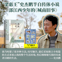 城南少年（“梁惠王”史杰鹏半自传体小说。少年版《城南旧事》。一曲70后和80后的青春挽歌，一部江西少年的《城南旧事》。豆瓣高分）