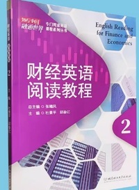 财经英语阅读教程 2