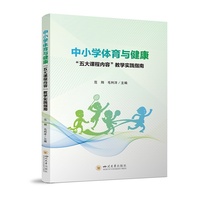 中小学体育与健康“五大课程内容”教学实践指南 教师用书
