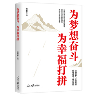 为梦想奋斗 为幸福打拼
