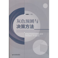灰色预测与决策方法