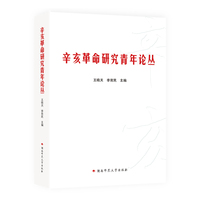 辛亥革命研究青年论丛