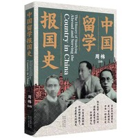 中国留学报国史