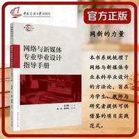 网络与新媒体专业毕业设计指导手册