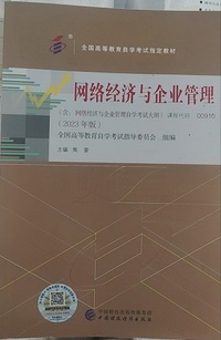 网络经济与企业管理 (2023年版)