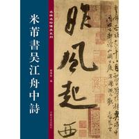 名碑名帖传承系列--米芾书吴江舟中诗