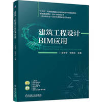 建筑工程设计BIM应用   彭修宁 倪轶兰   建筑设计 BIM 建筑工程
