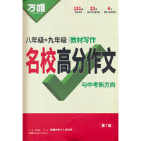 2027版 万唯专项 语文教材写作 名校高分作文与中考新方向 八年级+九年级