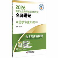 中药学专业知识（二）（2026国家执业药师职业资格考试名师讲记）