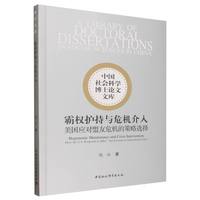 霸权护持与危机介入：美国应对盟友危机的策略选择