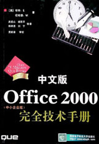 中文版Office2000(中小企业版)完全技术手册