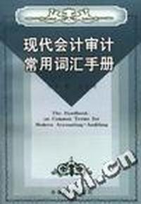 现代会计审计常用词汇手册