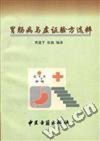胃肠病与虚证验方选粹