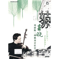 姑苏春晓:邓建栋二胡独奏音乐会(DVD)