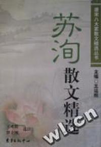 苏洵散文精选