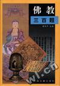佛教三百题