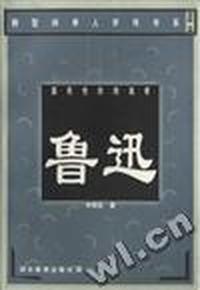 国民性的缔造者--鲁迅