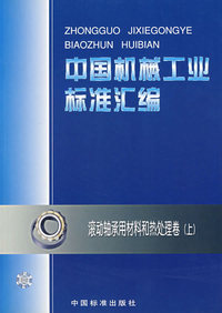 中国机械工业标准汇编(滚动轴承用材料和热处理卷上)