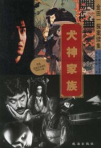 金田探案续集-犬神家族