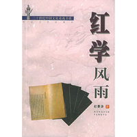 红学风雨——二十世纪中国文化奇观书系