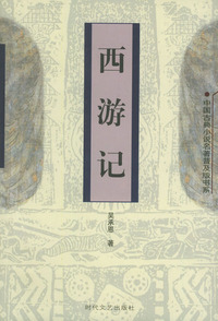 西游记——中国古典小说名著普及版书系