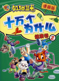 虹猫蓝兔十万个为什么-健康卷2（漫画版）