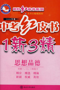 中考红皮书1新3精：思想品德（供第一、二、三轮复习）（2008年版）