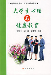 大学生心理与健康教育