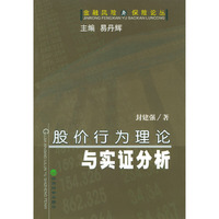 股价行为理论与实证分析