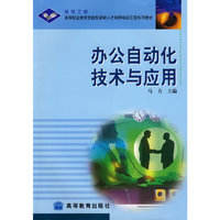 办公自动化技术与应用