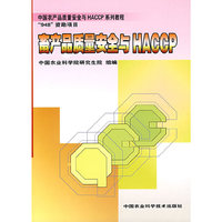 畜产品质量安全与HACCP
