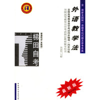 外语教学法/全国高等教育自学考试 辅导用书英语专业最新版 （本科段）（高等教育自学考试同步辅导/同步训练）