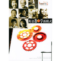 英语教与学新模式