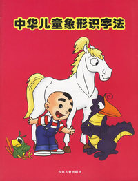 中华儿童象形识字法(共7册)
