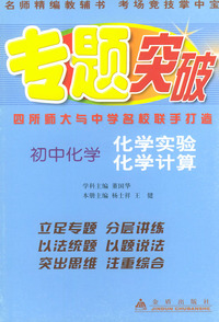 初中化学（化学实验.化学计算）/专题突破丛书