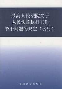 最高人民法院关于人民法院执行工作若干问题的规定（试行）