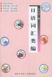 日语词汇类编（附CD光盘一张）