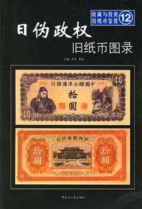 日伪政权旧纸币图录——收藏与投资·旧纸币鉴赏12