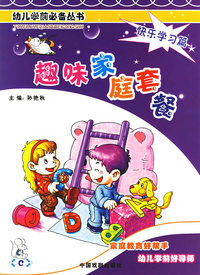 趣味家庭套餐：快乐学习篇（注音版）——幼儿学前必备丛书