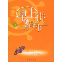 早上讲的小故事
