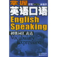 掌握英语口语：初级词汇表达